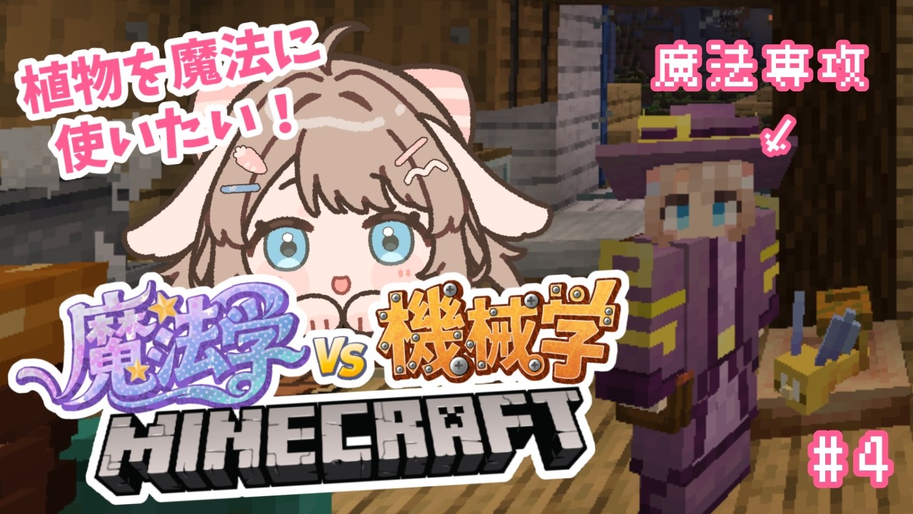 【#機械vs魔法マイクラ 】魔法使い植物専攻に、オレはなる!とか言って無知ですが【初見さんも有識者さんも大歓迎🌷】