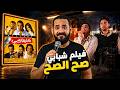 فيلم كاريوكي .. فيلم شبابي روش طحن | ستوديو كراكيب