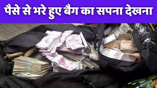Dreaming of a bag full of money is a good and bad omen