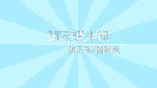 《兩忘煙水裡》關正傑/關菊英 [ 經典音樂網 ]