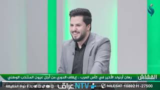 القشاش | مع حسان تركي وصفاء عدنان