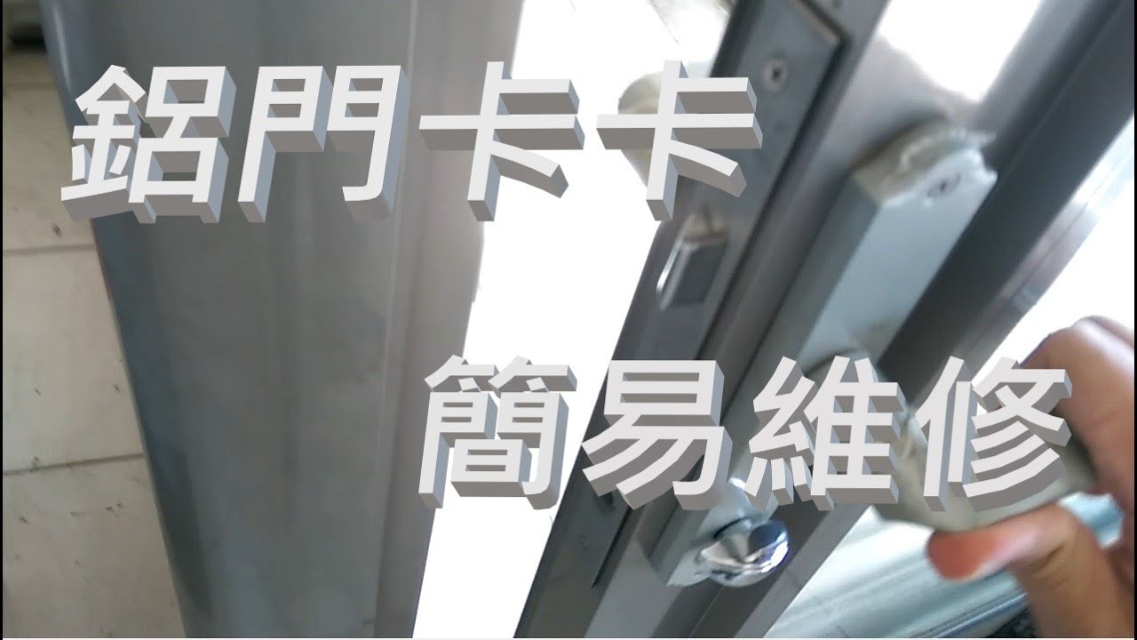 鋁門卡卡 簡易維修