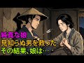 純真な娘が、嵐の夜に胸を矢で貫かれた見知らぬ男を救った | 野談 | 伝説 | 昔話 | 説話 | 民話