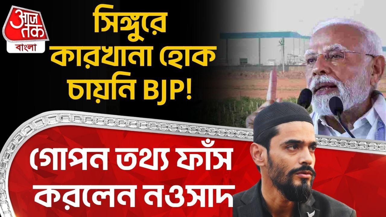 সিঙ্গুরে কারখানা হোক চায়নি BJP! গোপন তথ্য ফাঁস করলেন Nawsad Siddiqui | ISF | Singur | TMC | TATA |PN