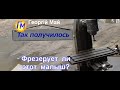 Фрезерует ли этот малыш?