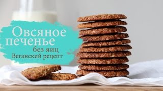 Овсяное ПЕЧЕНЬЕ без яиц | Веганский рецепт Овсяное ПЕЧЕНЬЕ без яиц | Веганский рецепт