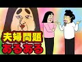 【64選】夫婦の間で起こるあるある【総集編】
