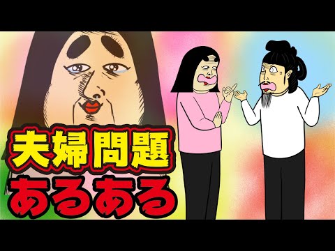 【64選】夫婦の間で起こるあるある【総集編】