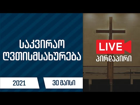 საკვირაო მსახურება | 30 მაისი, 2021