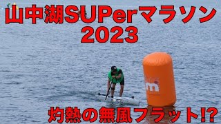 山中湖SUPerマラソン2023！！