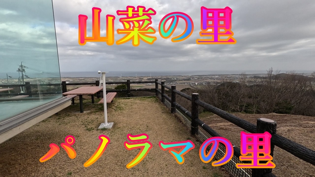 初春の季節 2月23日 月曜 曇りのち晴れ 曇空の朝 #山菜の里 パノラマの里 日本 鳥取県東伯郡北栄町曲 蜘ケ家山山菜の里 @WalkingYoshi