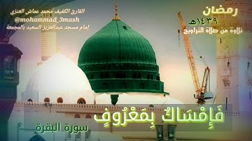 محمد عماش العنزي سورة البقرة (٢٢٩_٢٥٢) صلاة التراويح ليلة من رمضان عام ١٤٣٩