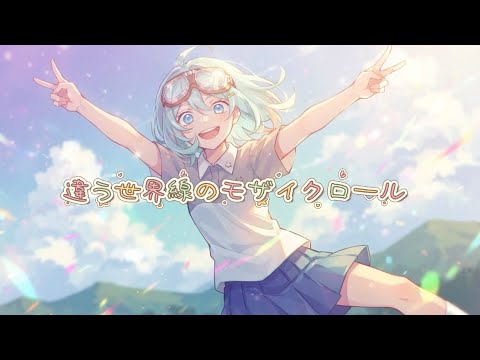 【神曲】違う世界線のモザイクロール【AIが歌ってみた】