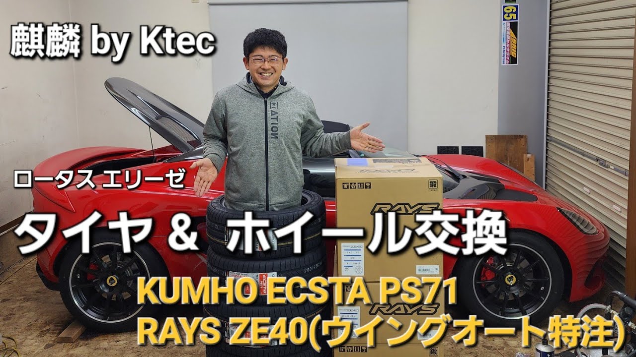 ロータスエリーゼ　タイヤ&ホイール交換
