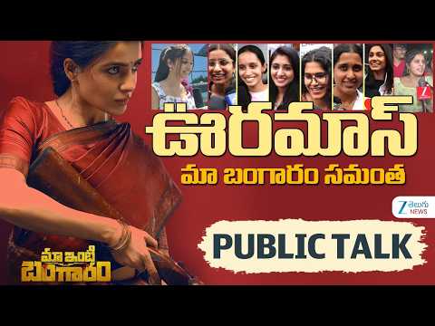 Samantha Maa Inti Bangaaram Movie Public Talk | Imax Review | - ZEE24TELUGUNEWS