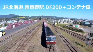 JR北海道 富良野駅 DF200＋コンテナ車(20220909)