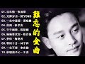 一人一首成名曲 - 70/80/90年代唱遍大街小巷的粵語老歌 | 粤语歌曲 : 張學友,陳慧嫻,叶丽仪, 张国荣, 谭咏麟, 陈慧娴, 陈百强, 梅艳芳