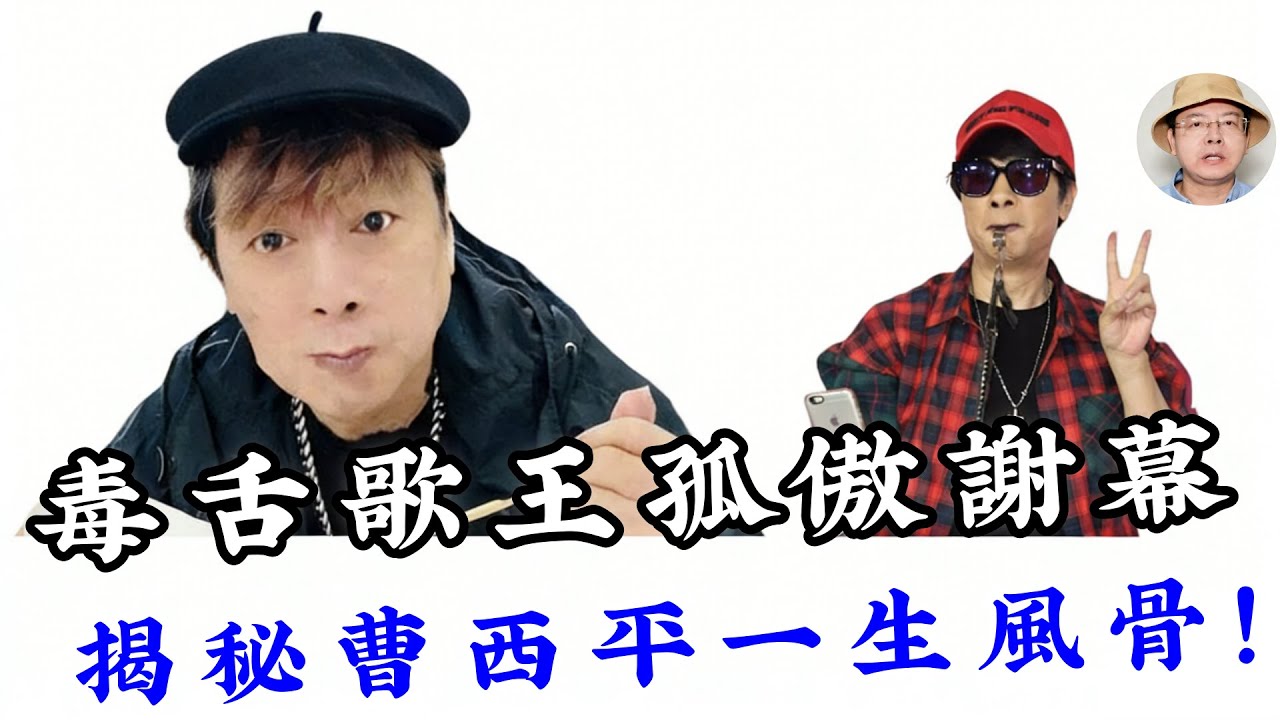 【真相揭秘】曹西平孤身謝幕留下最後神預言，親兄弟冷血行徑令人髮指！哨子歌王一生傲骨背後秘辛！#曹西平 #曹西平去世 #康熙來了 #毒舌始祖 #野性的青春 #曹大哥 #曹西平猝逝 #演藝圈內幕 #