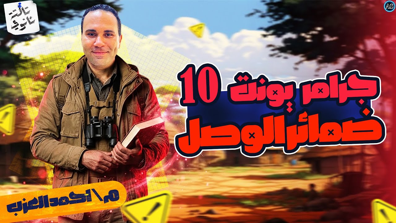 ضمائر الوصل تالته ثانوي | شرح جرامر يونت 10 تالته ثانوي | relative clauses | 2026