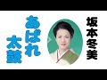 坂本冬美【あばれ太鼓】たかたかし(作詞) 猪俣公章(作曲)