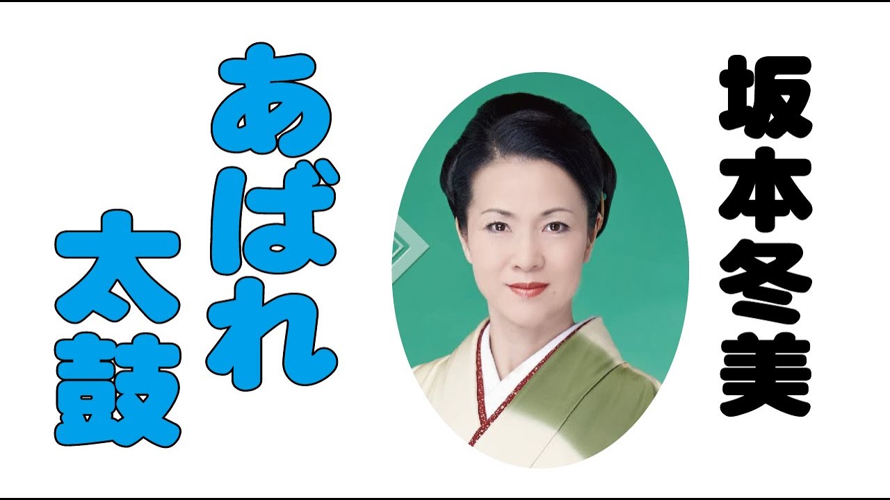 坂本冬美【あばれ太鼓】たかたかし(作詞) 猪俣公章(作曲) - YouTube Music