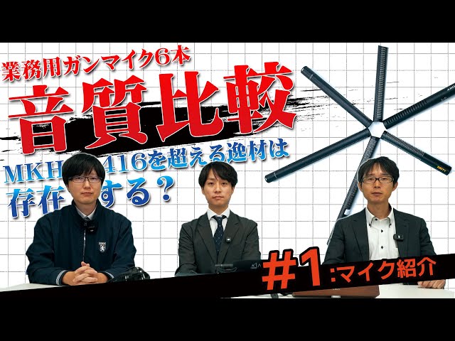 ガンマイク比較】帰ってきた聴き比べ対決！ゼンハイザー MKH416を