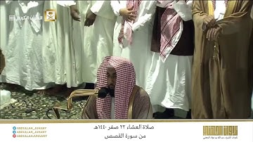 صلاة العشاء 22 صفر 1440هـ للشيخ عبدالله الجهني | تلاوة إبداعية خاشعة من سورة القصص