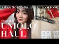 【UNIQLO購入品】でつくる大人カジュアル💚計6点!売り切れる前に絶対見て!【30代】トップス|バッグ|サングラスetc…