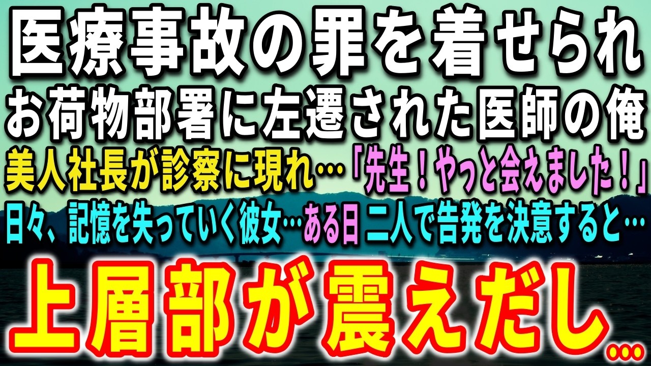 エレベーターのボタンを押したのは、4階、美容外科。昨日まで俺は救命救急センターの主任だったのに、今日からは左遷先でカウンセリングを始めることになった。初日の診察室に、マスクと帽子で顔を隠した女性が現れた。彼女がゆっくりと顔を現した時、息が止まった。日本有数のIT企業の社長、白石裕子。探していたのは、15年前に瀕死の自分を救った研修医の先生だと彼女は言った。そして震える声で、こう続けた。「先生...