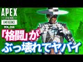 シーズン10でさらに「格闘」がぶっ壊れていることが判明！？ 他｜エーペックスレジェンズのおもしろ＆カッコイイ！クリップ集　VOL.266【APEX LEGENDS】