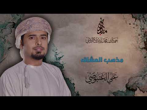 علي الغنبوصي قصيدة مذهب العشاق ديوان حبر عاجل مبادرة حمدان بن محمد للابداع الأدبي 