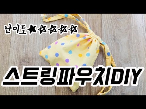 스트링파우치 만들기/Easy DIY Drawstring pouch/Sewing Tutorial