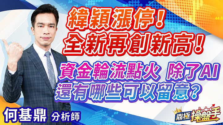 2023.04.10【纬颖涨停！ 全新再创新高！ 资金轮流点火 除了AI 还有哪些可以留意？】#鼎极操盘手 何基鼎分析师 - 天天要闻