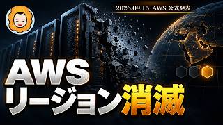AWSがリージョン全損を認めた日 ─ マルチAZ設計が通用しなくなる