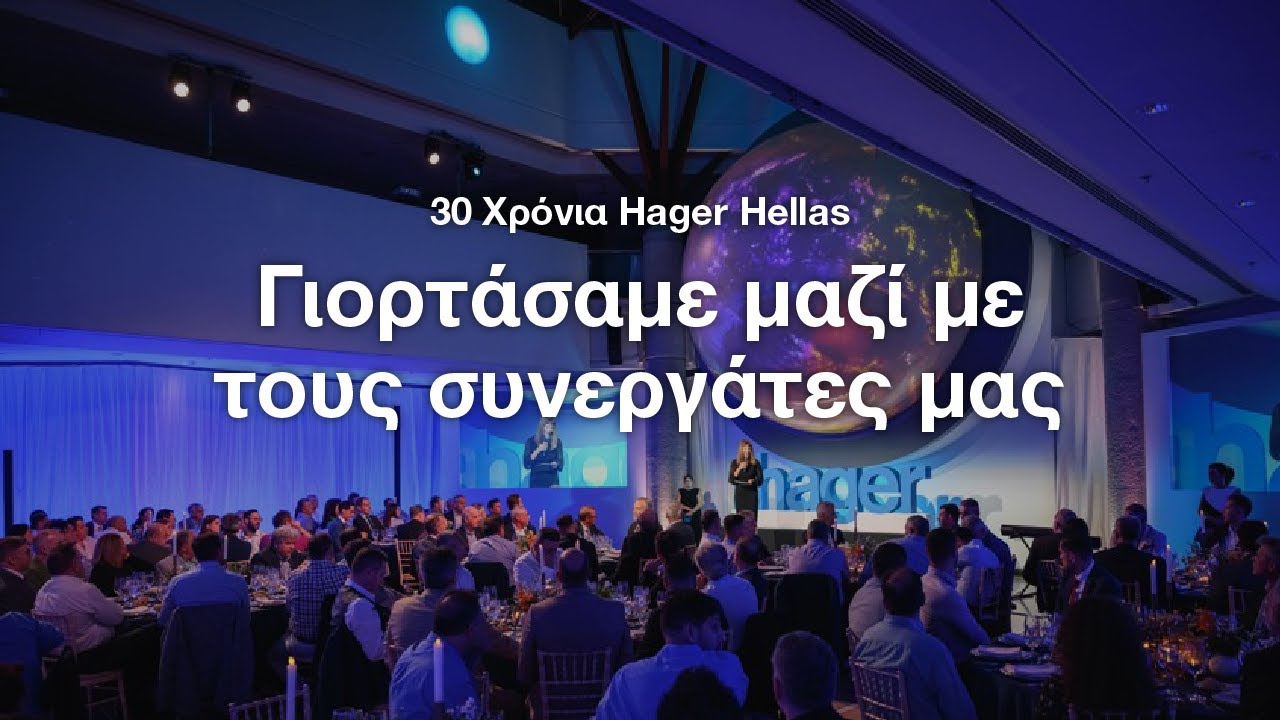 30 Χρόνια Hager Hellas - Γιορτάσαμε μαζί με τους συνεργάτες μας