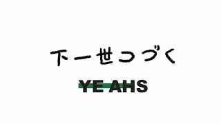 YEAHS - 下一世つづく To be continued (Official Music Video)