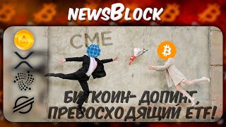 Биткоин - Допинг, Превосходящий ETF! / IOTA XRP XLM NOTCOIN