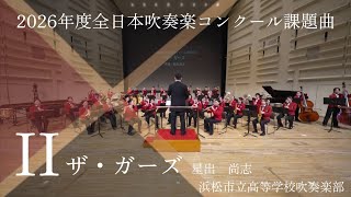 2026年度 全日本吹奏楽コンクール 課題曲Ⅱ「ザ・ガーズ」 - YouTube
