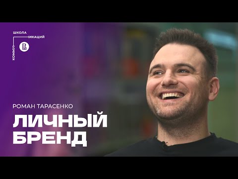 Как построить личный бренд и почему он вам (не)нужен? // Роман Тарасенко