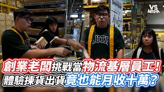 創業老闆挑戰當物流基層員工！體驗揀貨出貨竟也能月收十萬？｜VS MEDIAｘ@漢克-k4u