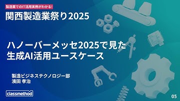 ハノーバーメッセ2025で見た生成AI活用ユースケース #関西製造業祭り2025