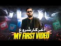 آخرکار شروع کر دیا… | My First Teaching Video 😱