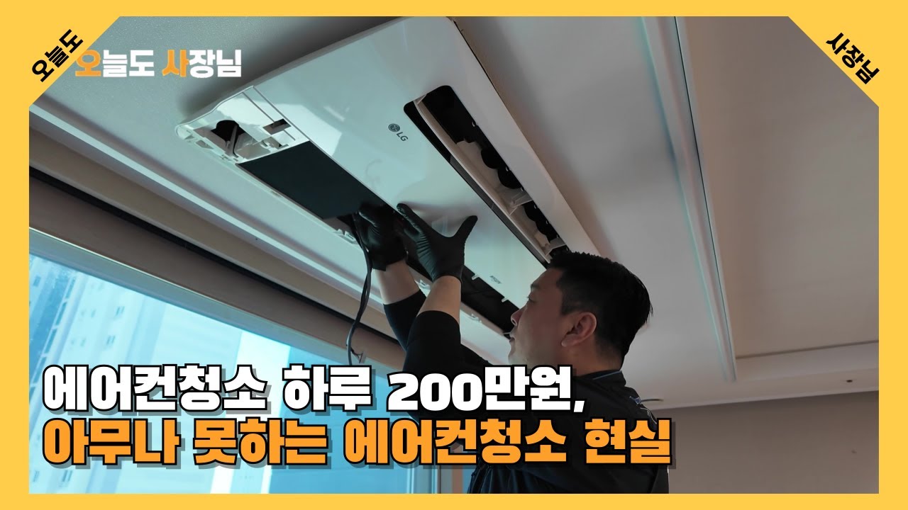 에어컨청소 하루 200만원, 아무나 못하는 에어컨청소 현실...