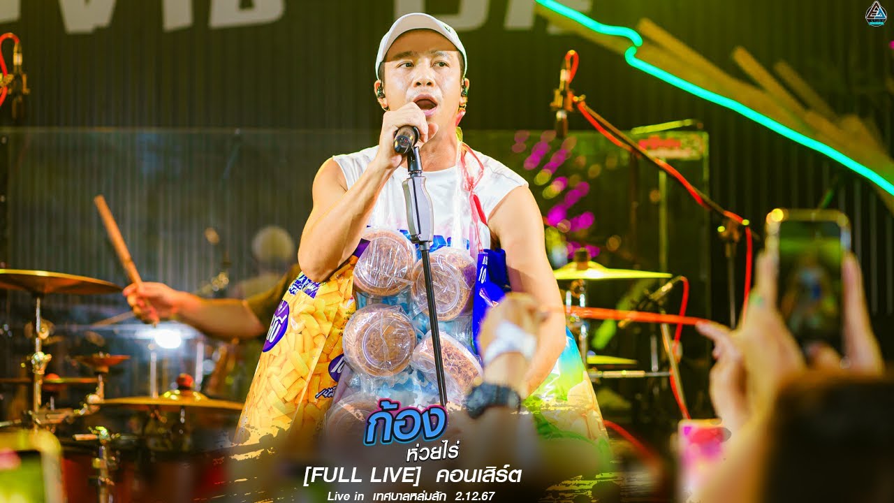[FULL LIVE]  คอนเสิร์ต ก้อง ห้วยไร่  l Live in  เทศบาลหล่มสัก  2.12.67
