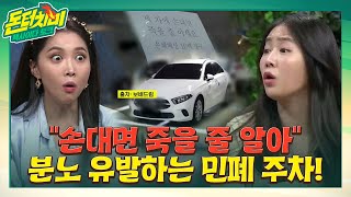 (full사연) 첫 번째 사연! "손대면 죽을 줄 아세요" 분통 UP 민폐 주차! #돈터치미 EP.2 | tvN STORY 210602 방송