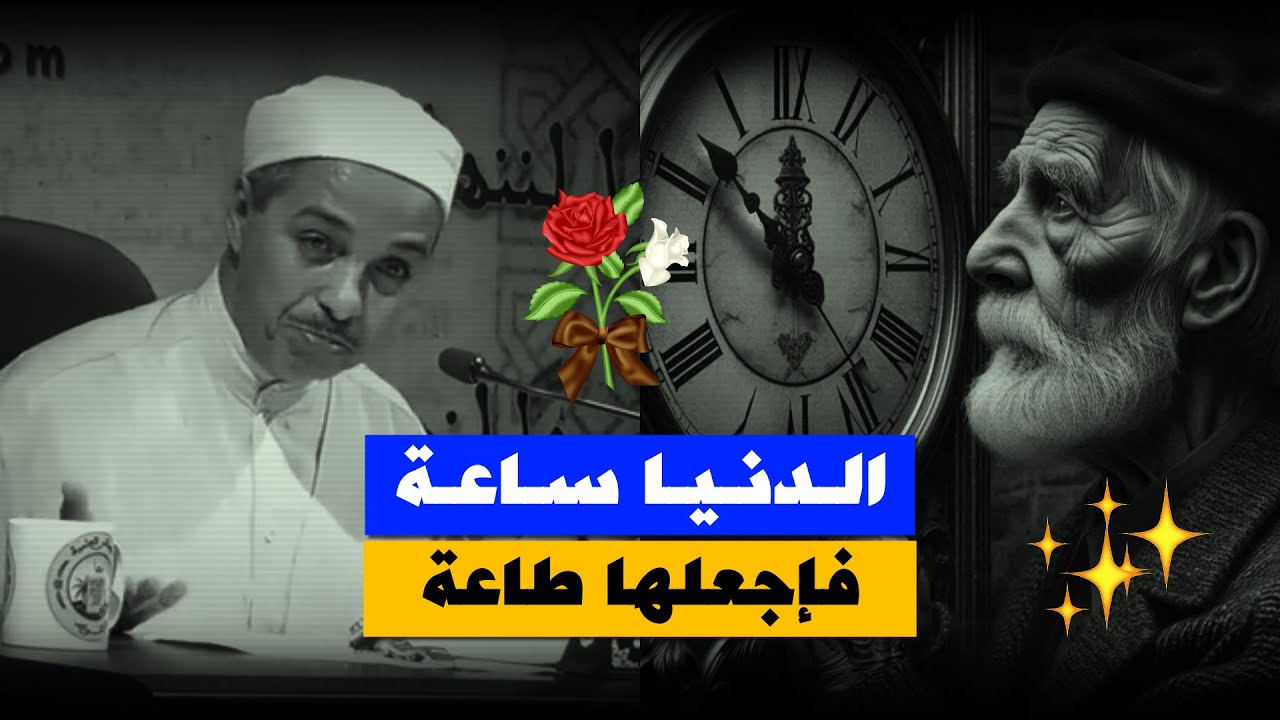 الدنيا ساعة ⏳,,فإجعلها طاعة⚡ ,, والنفس طماعة ,, فإلزمها القناعة🌾 ,, د.مبروك زيد الخير