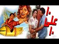 النجوم مديحه كامل ويحيى الفخرانى في الفيلم الكوميدي المثير عشرة على عشرة النجوم مديحه كامل ويحيى الفخرانى في الفيلم الكوميدي المثير عشرة على عشرة