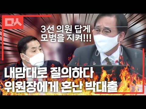 <strong>박대출</strong> 시간무시 내맘대로 질의하며 버럭. 결국 국감장 난장