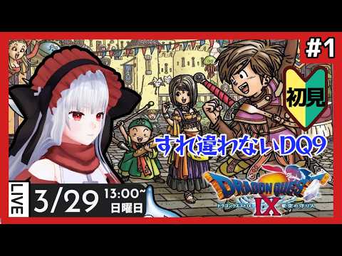 【 DQ9 】part1 もうすれ違えないであろうドラゴンクエスト9【Vtuber紅レオーネ】