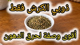 أسرع وصفة لإزالة الكرش وتذويب الدهون العنيدة فالبطن بمكون عجيب✅ screenshot 5